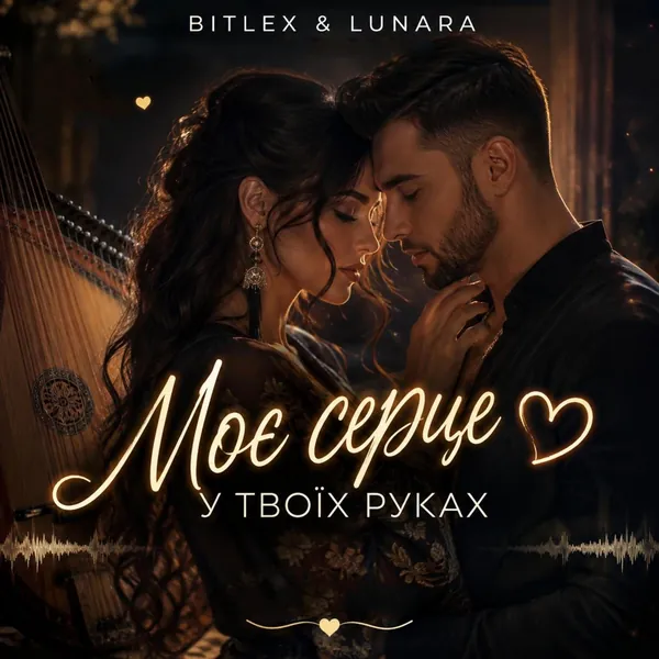 Обкладинка релізу «Моє серце у твоїх руках» — BitLex & LUNARA