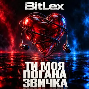 Обкладинка релізу «Ти моя погана звичка» — BitLex