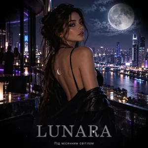 Cover of “Під місячним світлом” — LUNARA
